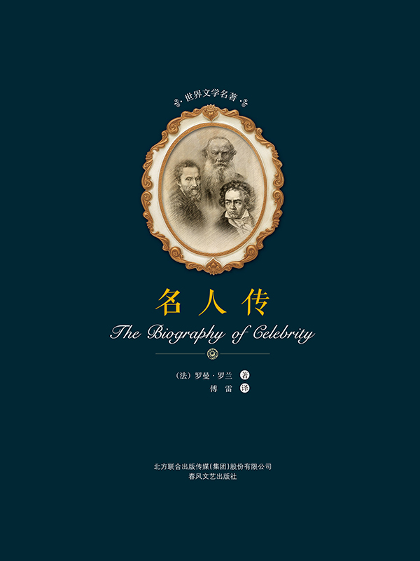 名人传全文阅读_名人传免费阅读_百度阅读