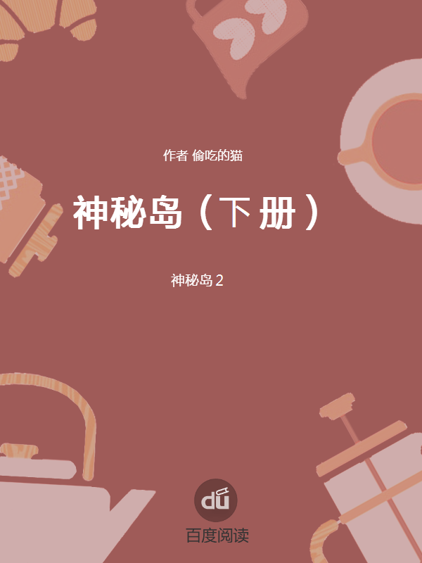 神秘岛2全文目录_百度阅读