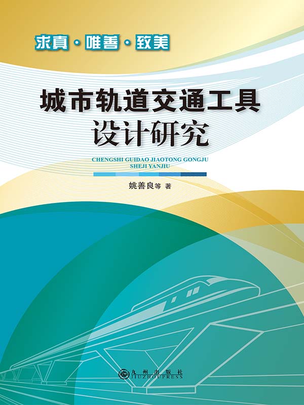 城市轨道交通工具设计研究