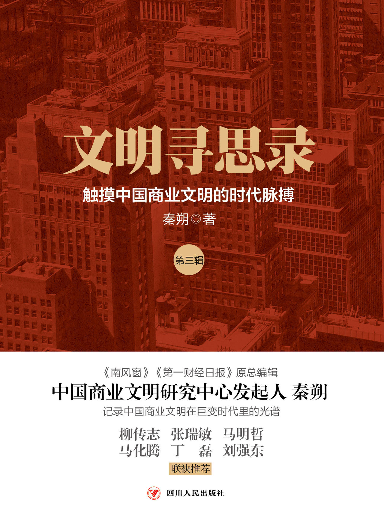 文明寻思录(第三辑):触摸中国商业文明的时代脉搏