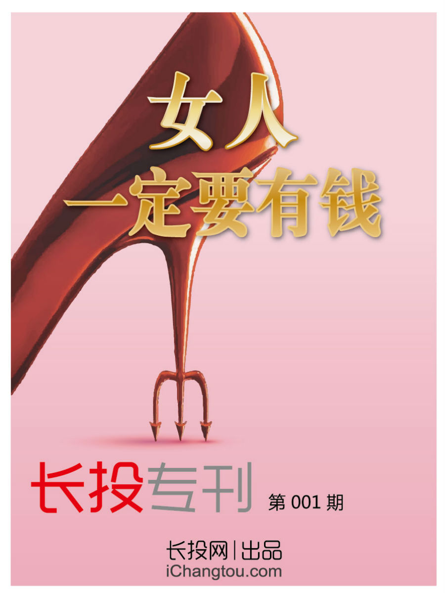 长投专刊——女人一定要有钱