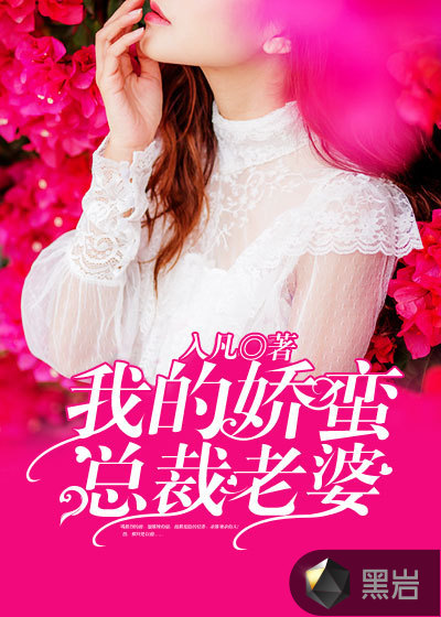 我的娇蛮总裁老婆