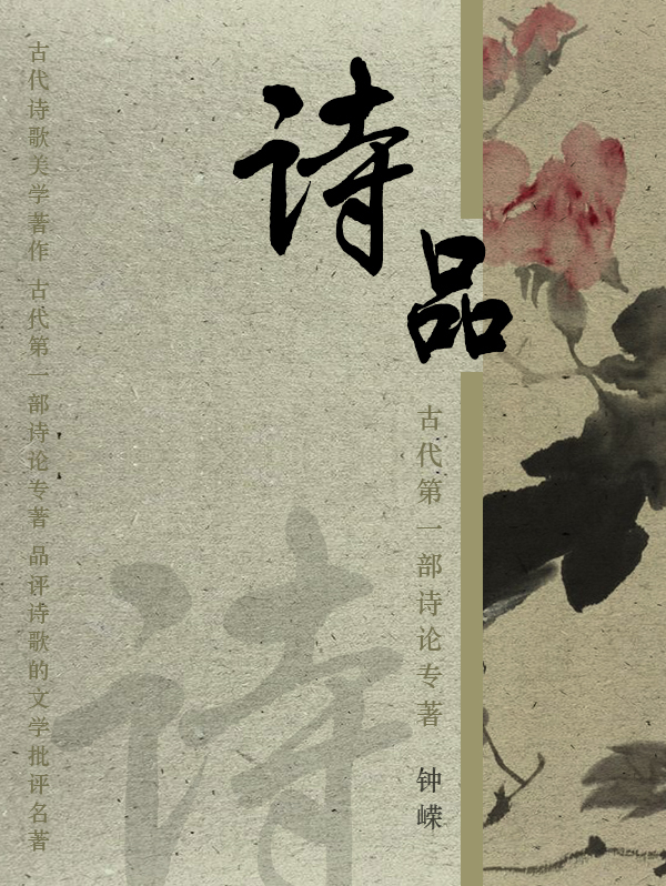 古代第一部诗论专著:诗品全文阅读_古代第一部诗论专著:诗品免费阅读