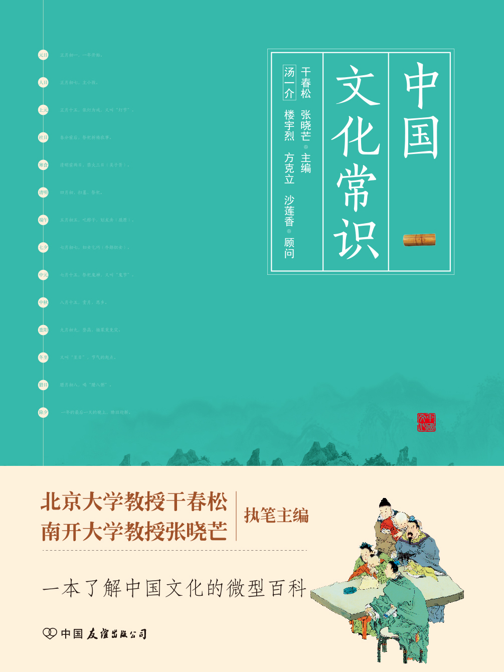 中国文化常识(一本了解中国文化的微型百科)