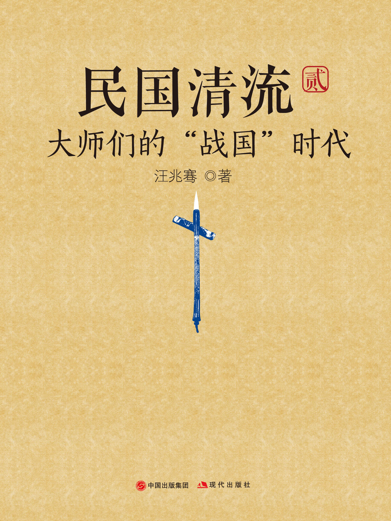 民国清流:大师们的"战国"时代