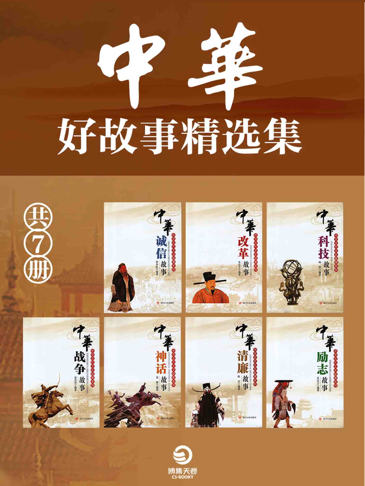 中华好故事精选集 共7册 全文阅读 中华好故事精选集 共7册 免费阅读 百度阅读