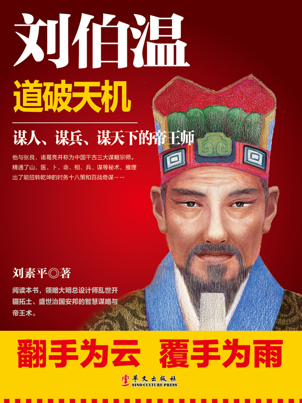 刘伯温:道破天机全文阅读_刘伯温:道破天机免费阅读_百度阅读