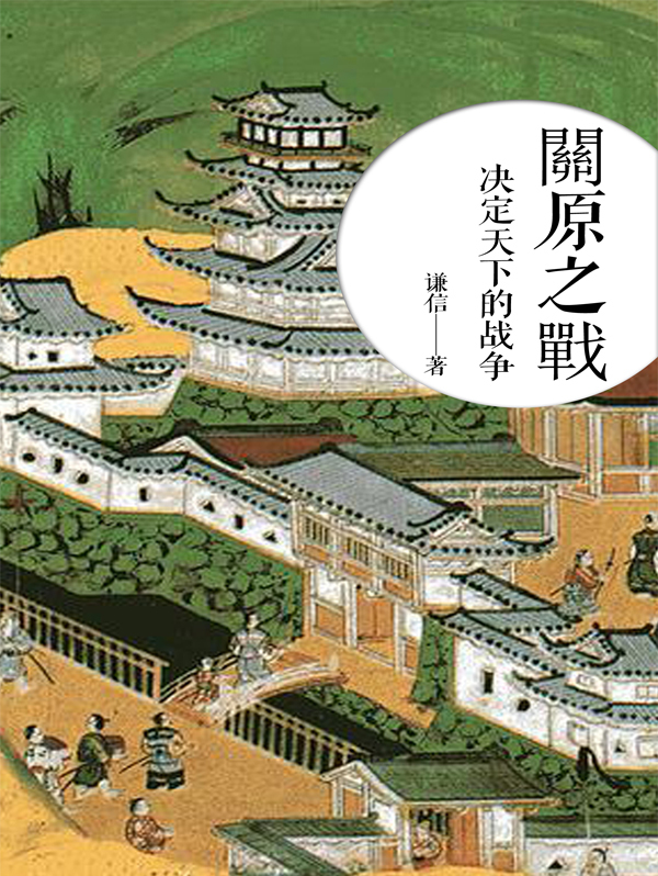 关原之战·决定天下的战争全文阅读_关原之战·决定