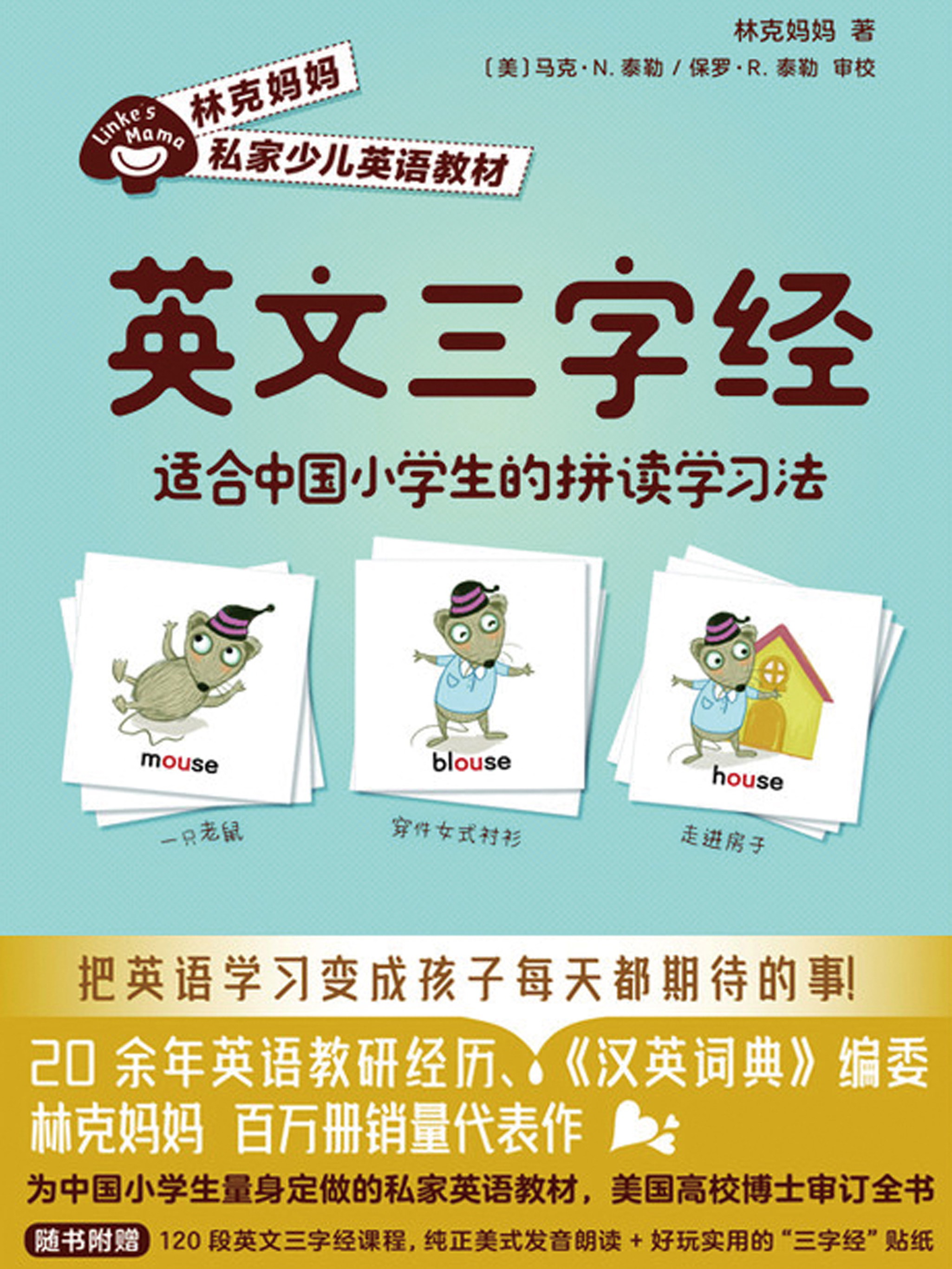 英文三字经 适合中国小学生的拼读学习法全文阅读 英文三字经 适合中国小学生的拼读学习法免费阅读 百度阅读