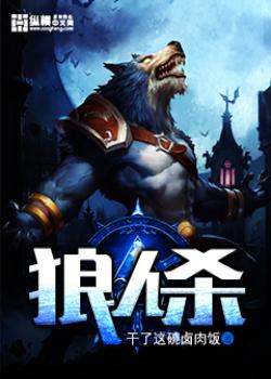 狼人小说 全网资源