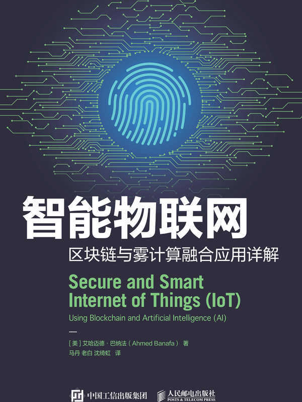 智能物联网:区块链与雾计算融合应用详解